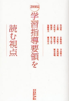 2008年版学習指導要領を読む視点