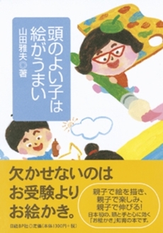 良書網 頭のよい子は絵がうまい 出版社: 日経BP社 Code/ISBN: 9784822246983