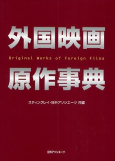 良書網 外国映画原作事典 出版社: 日外ｱｿｼｴｰﾂ Code/ISBN: 9784816921278