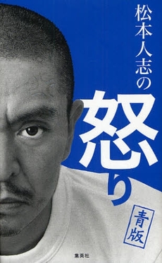 良書網 松本人志の怒り 青版 出版社: 集英社 Code/ISBN: 9784087805048