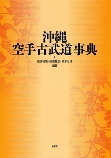 良書網 沖縄空手古武道事典 出版社: 東北芸術工科大学東北文 Code/ISBN: 9784760133697