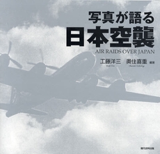 良書網 写真が語る日本空襲 出版社: 現代史料出版 Code/ISBN: 9784877851828