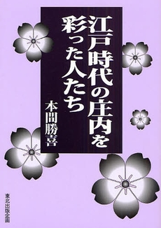 江戸時代の庄内を彩った人たち