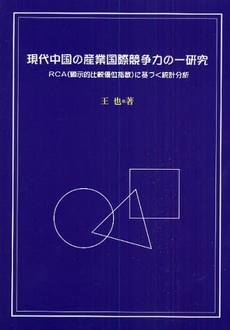 現代中国の産業国際競争力の一研究