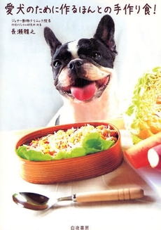 良書網 愛犬のために作るほんとの手作り食! 出版社: 白夜書房 Code/ISBN: 9784861914355