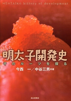 良書網 明太子開発史 出版社: 成山堂書店 Code/ISBN: 9784425883714