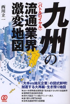 良書網 九州の流通業界激変地図 出版社: ぱる出版 Code/ISBN: 9784827204353