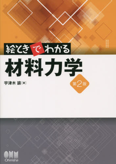 絵ときでわかる材料力学