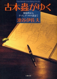 良書網 古本虫がゆく 出版社: 文芸春秋 Code/ISBN: 9784163704906