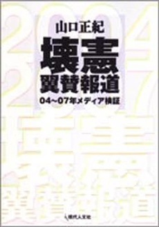 良書網 壊憲翼賛報道 出版社: 現代人文社 Code/ISBN: 9784877983857