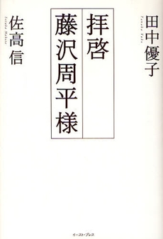 良書網 拝啓藤沢周平様 出版社: イースト・プレス Code/ISBN: 9784872579826