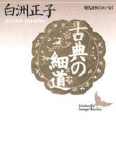 良書網 古典の細道 出版社: 新潮社 Code/ISBN: 9784103107187