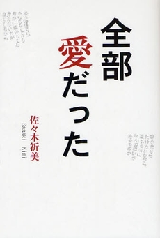 良書網 全部愛だった 出版社: 市井社 Code/ISBN: 9784882080923