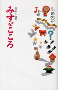良書網 みすゞこころ 出版社: 春陽堂書店 Code/ISBN: 9784394902621