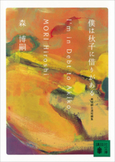 良書網 僕は秋子に借りがある 出版社: 講談社 Code/ISBN: 9784062148474