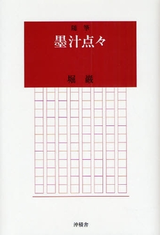 良書網 墨汁点々 出版社: 沖積舎 Code/ISBN: 9784806041085