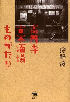 高円寺古本酒場ものがたり