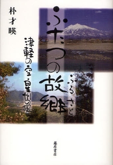 良書網 ふたつの故郷 出版社: 藤原書店 Code/ISBN: 9784894346420