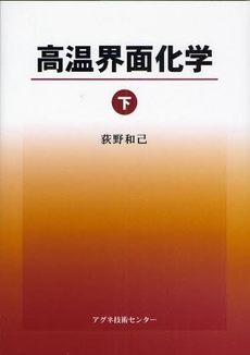 良書網 高温界面化学 下 出版社: ナナ・コーポレート・コ Code/ISBN: 9784901496445