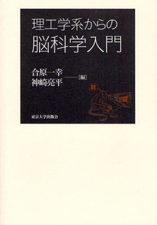 良書網 理工学系からの脳科学入門 出版社: 東京大学出版会 Code/ISBN: 9784130623049