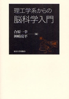 理工学系からの脳科学入門