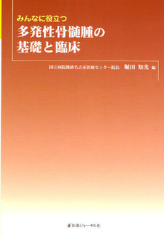 みんなに役立つ多発性骨髄腫の基礎と臨床