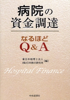 良書網 病院の資金調達なるほどQ&A 出版社: 中央経済社 Code/ISBN: 9784502970900