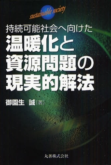 持続可能社会へ向けた温暖化と資源問題の現実的解法