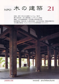 NPO木の建築 21(2008年8月)