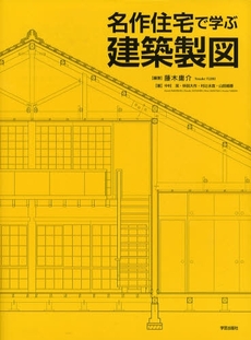名作住宅で学ぶ建築製図