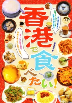 良書網 香港で食べたい! 出版社: ﾒｲﾂ出版 Code/ISBN: 9784780404654