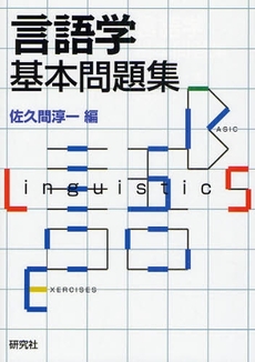 良書網 言語学基本問題集 出版社: 研究社 Code/ISBN: 9784327401504