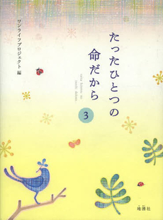 良書網 たったひとつの命だから 3 出版社: 地湧社 Code/ISBN: 9784885031960