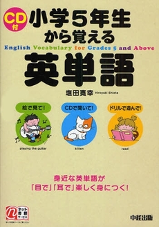 良書網 小学5年生から覚える英単語 出版社: 中経出版 Code/ISBN: 9784806131120