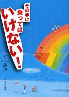 良書網 その手に乗ってはいけない! 出版社: ちいさいなかま社 Code/ISBN: 9784894641211