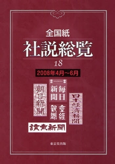 全国紙社説総覧 18(2008年4月~6月)