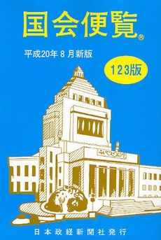 国会便覧 平成20年8月新版