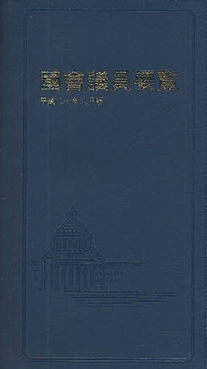 国会議員要覧 平成20年8月版