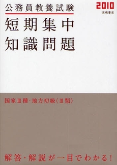 公務員教養試験短期集中知識問題 '10年度版