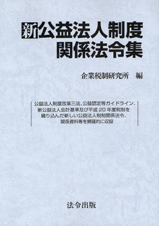 新公益法人制度関係法令集