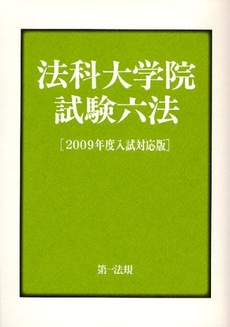 良書網 法科大学院試験六法 2009年度入試対応版 出版社: 第一法規 Code/ISBN: 9784474024298