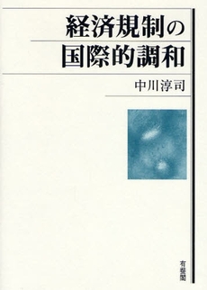 良書網 経済規制の国際的調和 出版社: 有斐閣 Code/ISBN: 9784641046450