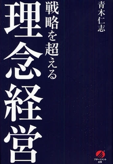 戦略を超える理念経営