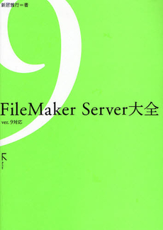 FileMaker Server大全