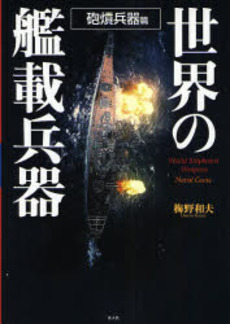 良書網 世界の艦載兵器 砲熕兵器篇 出版社: 光人社 Code/ISBN: 9784769813590