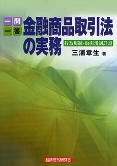 良書網 一問一答金融商品取引法の実務 出版社: 経済法令研究会 Code/ISBN: 9784766821291