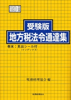 受験版地方税法令通達集 平成20年度版