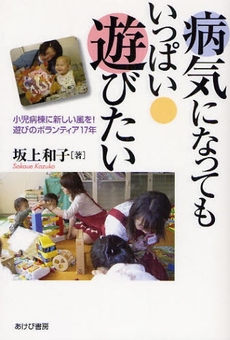 良書網 病気になってもいっぱい遊びたい 出版社: 中央社会保障推進協議会 Code/ISBN: 9784871540773