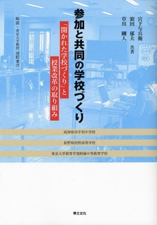 良書網 参加と共同の学校づくり 出版社: 草土文化 Code/ISBN: 9784794509987