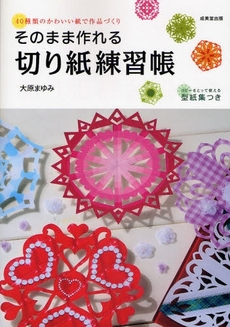 そのまま作れる切り紙練習帳